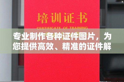 宜春专业制作各种证件图片，为您提供高效、精准的证件解决方案