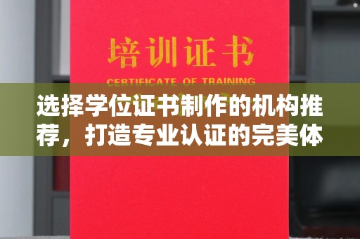 宜春选择学位证书制作的机构推荐，打造专业认证的完美体验