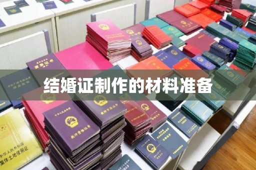 宜春结婚证制作的材料准备
