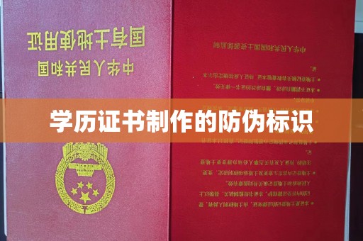 宜春学历证书制作的防伪标识