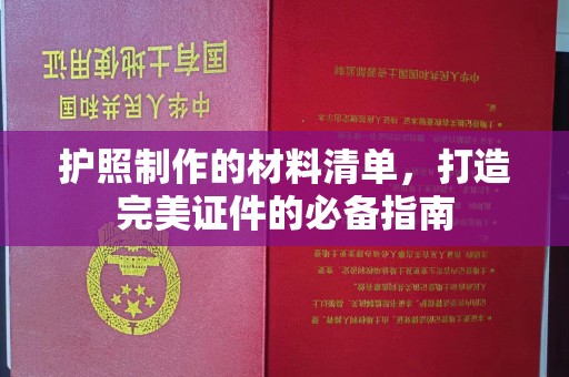 宜春护照制作的材料清单，打造完美证件的必备指南