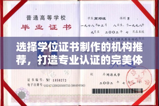 宜春选择学位证书制作的机构推荐，打造专业认证的完美体验