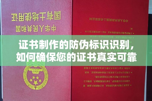 宜春证书制作的防伪标识识别，如何确保您的证书真实可靠