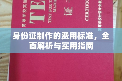 宜春身份证制作的费用标准，全面解析与实用指南