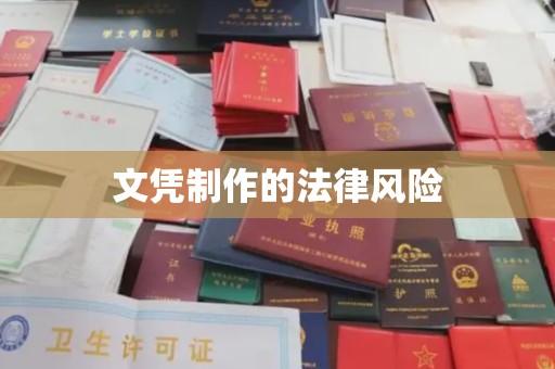 宜春文凭制作的法律风险