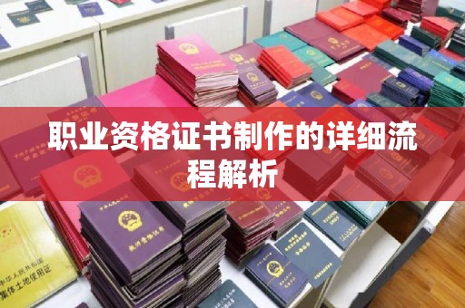 宜春职业资格证书制作的详细流程解析