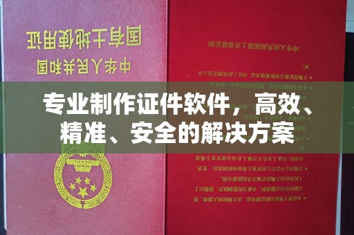宜春专业制作证件软件，高效、精准、安全的解决方案