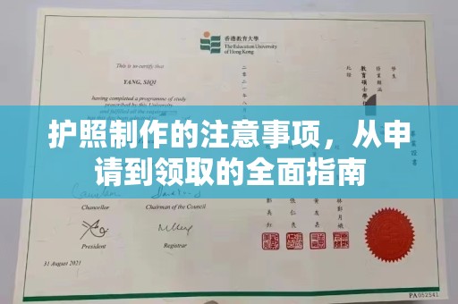 宜春护照制作的注意事项，从申请到领取的全面指南