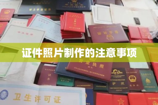 宜春证件照片制作的注意事项