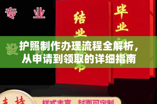 宜春护照制作办理流程全解析，从申请到领取的详细指南