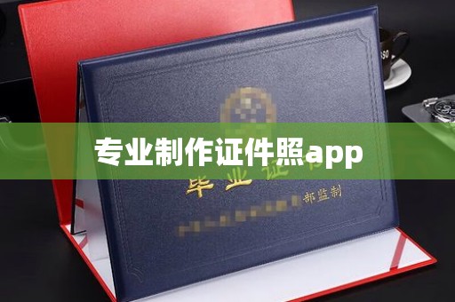 宜春专业制作证件照app
