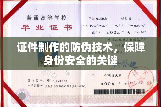 宜春证件制作的防伪技术，保障身份安全的关键
