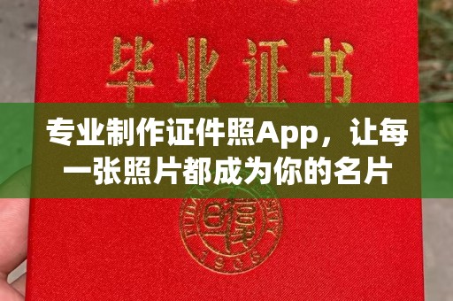 宜春专业制作证件照App，让每一张照片都成为你的名片