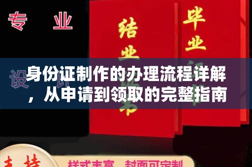 宜春身份证制作的办理流程详解，从申请到领取的完整指南
