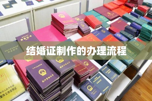 宜春结婚证制作的办理流程