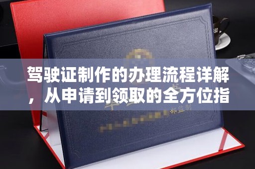 宜春驾驶证制作的办理流程详解，从申请到领取的全方位指南