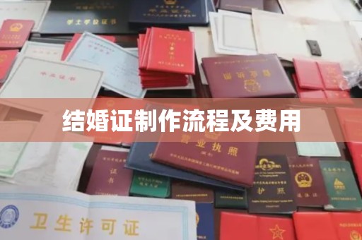 宜春结婚证制作流程及费用