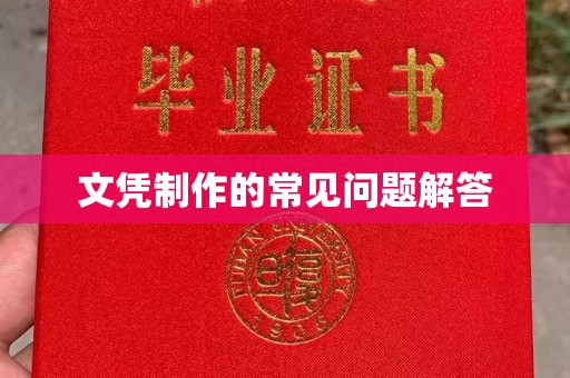 宜春文凭制作的常见问题解答