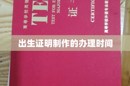 宜春出生证明制作的办理时间