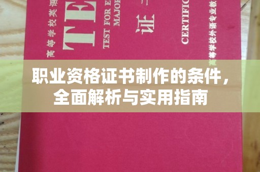 宜春职业资格证书制作的条件，全面解析与实用指南