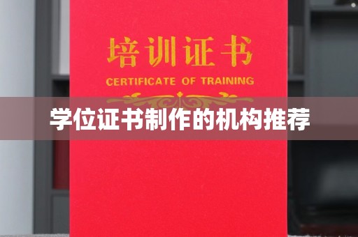 宜春学位证书制作的机构推荐
