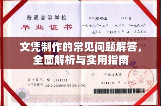 宜春文凭制作的常见问题解答，全面解析与实用指南