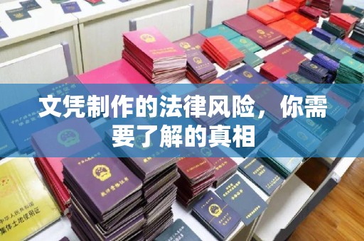 宜春文凭制作的法律风险，你需要了解的真相