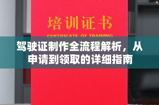 宜春驾驶证制作全流程解析，从申请到领取的详细指南