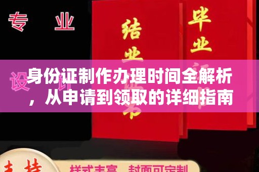 宜春身份证制作办理时间全解析，从申请到领取的详细指南