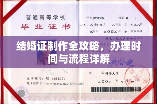 宜春结婚证制作全攻略，办理时间与流程详解